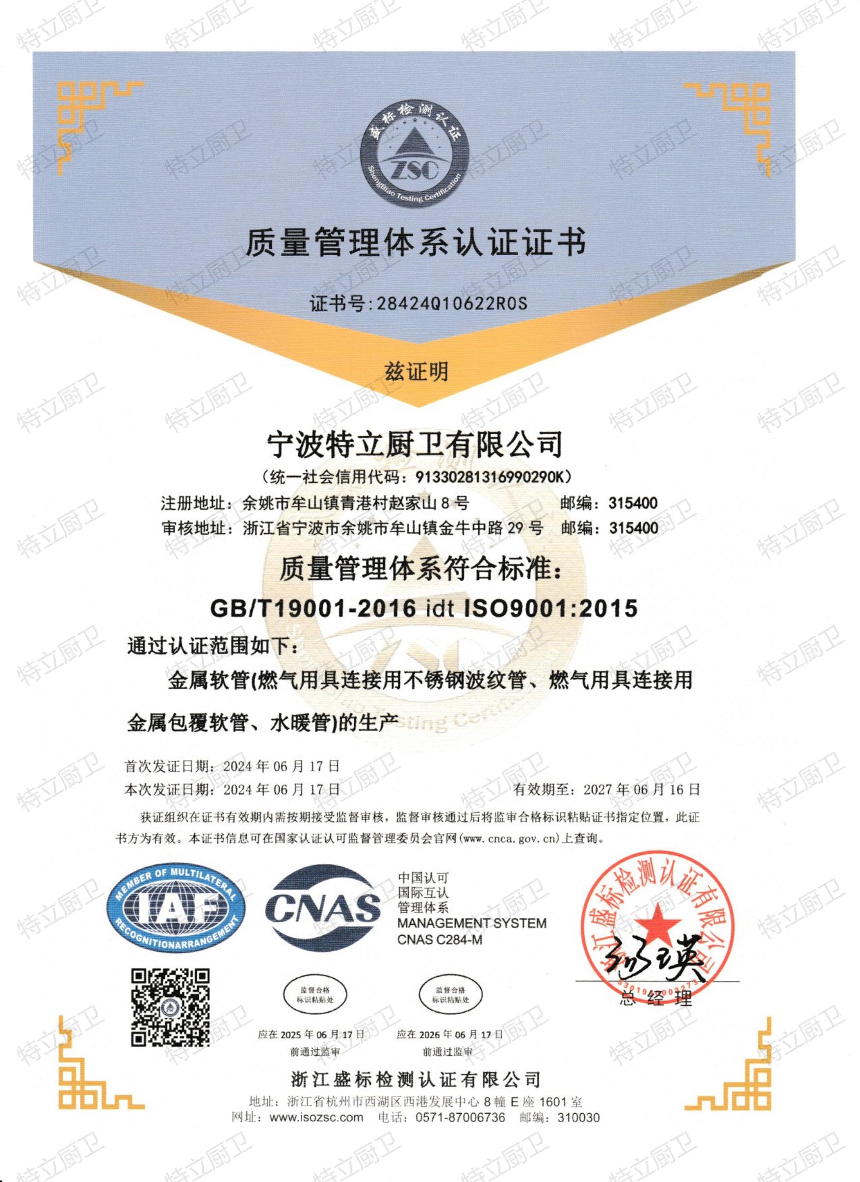 20宁波特立厨卫有限公司QES初审带标中英文20240617_00.jpg