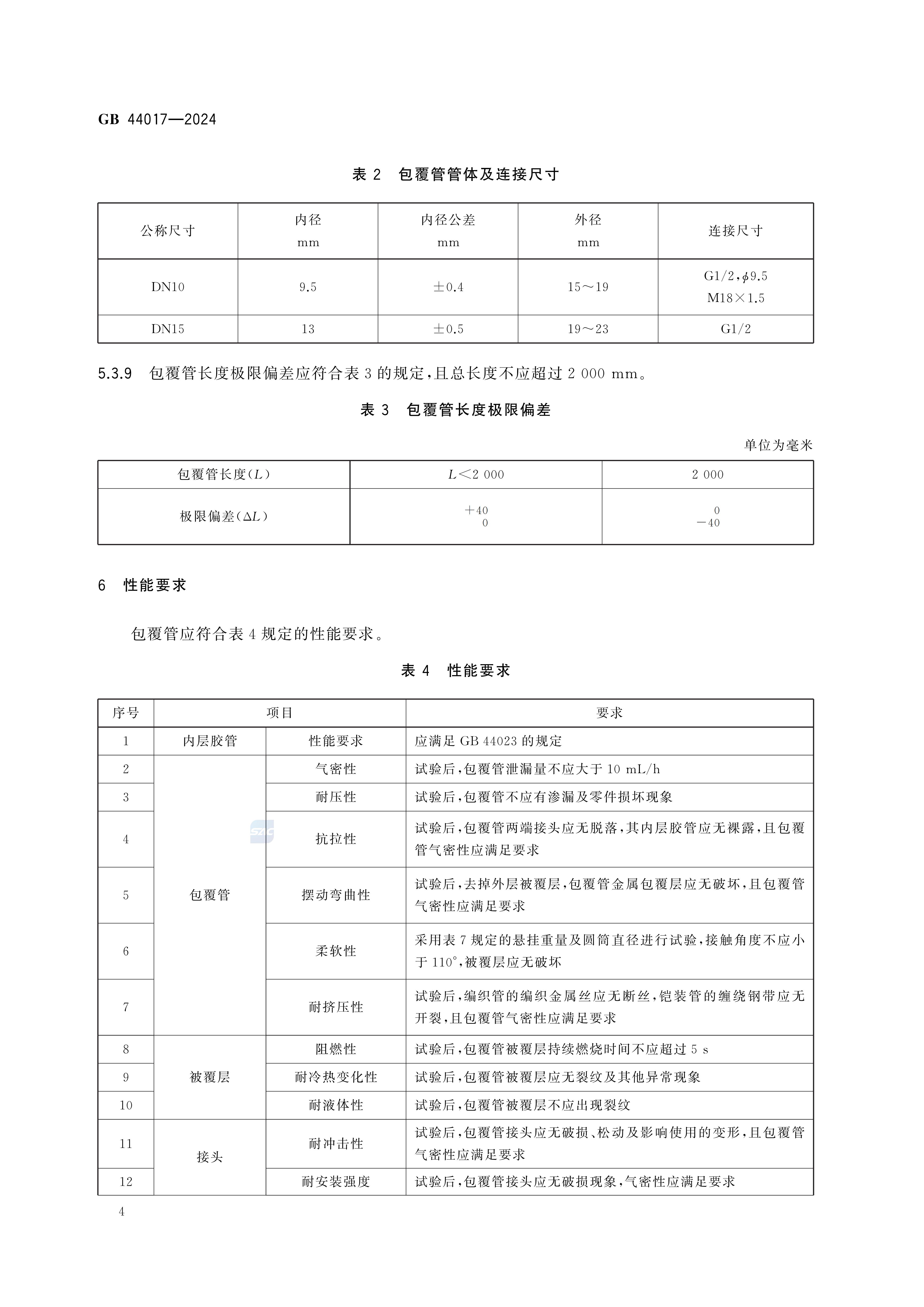GB 44017-2024燃气用具连接用金属包覆软管_09.jpg