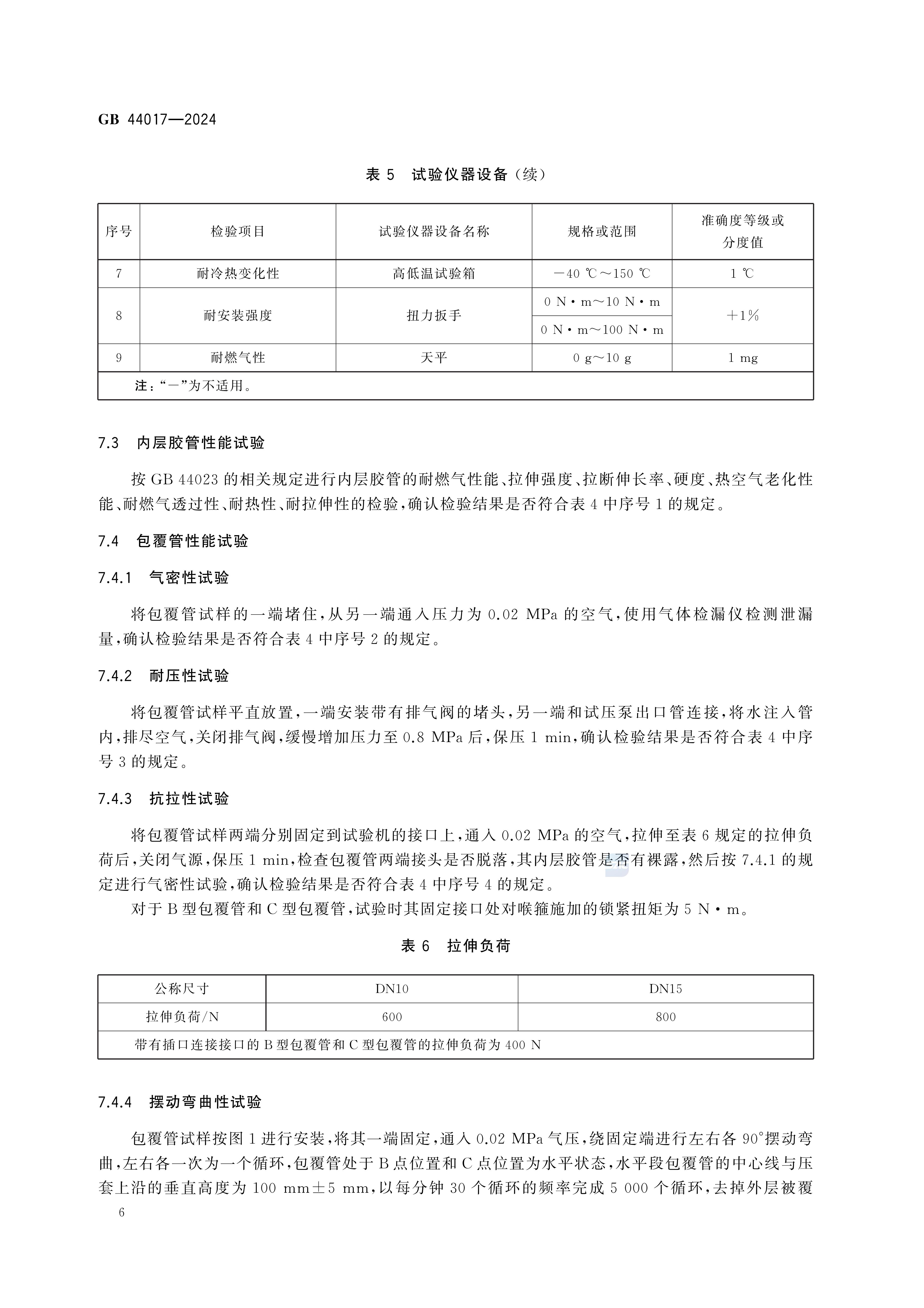 GB 44017-2024燃气用具连接用金属包覆软管_11.jpg