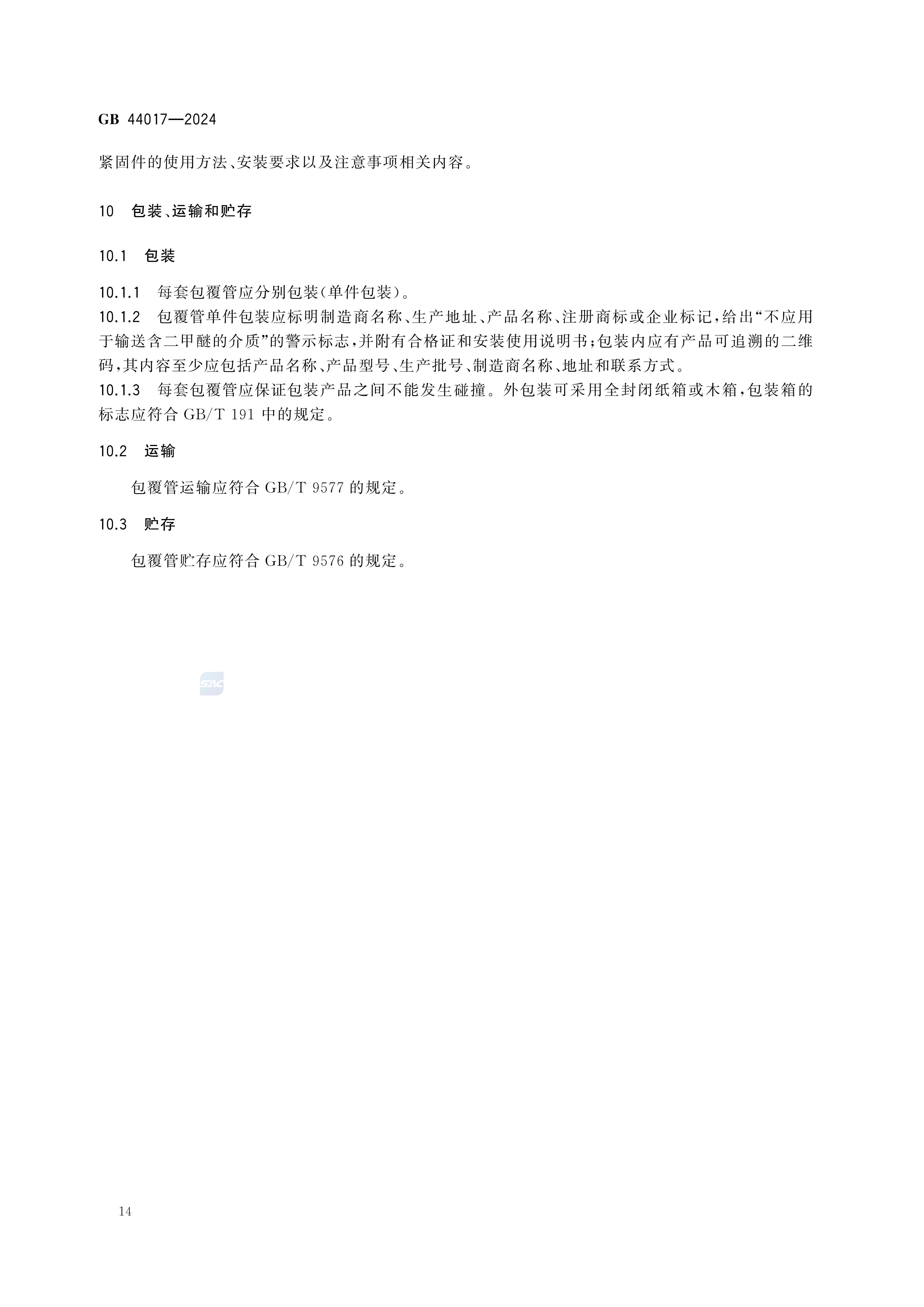 GB 44017-2024燃气用具连接用金属包覆软管_19.jpg