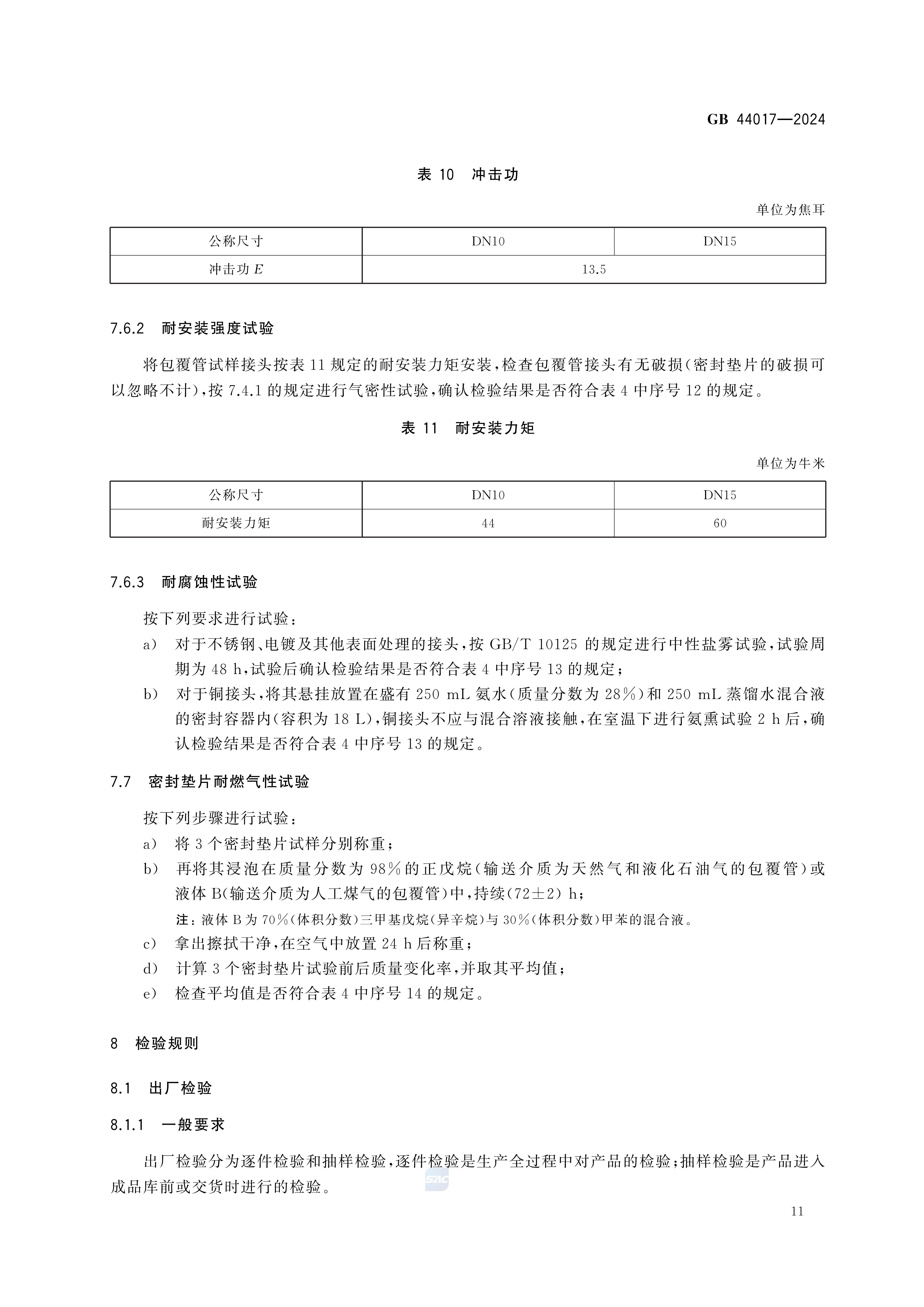 GB 44017-2024燃气用具连接用金属包覆软管_16.jpg