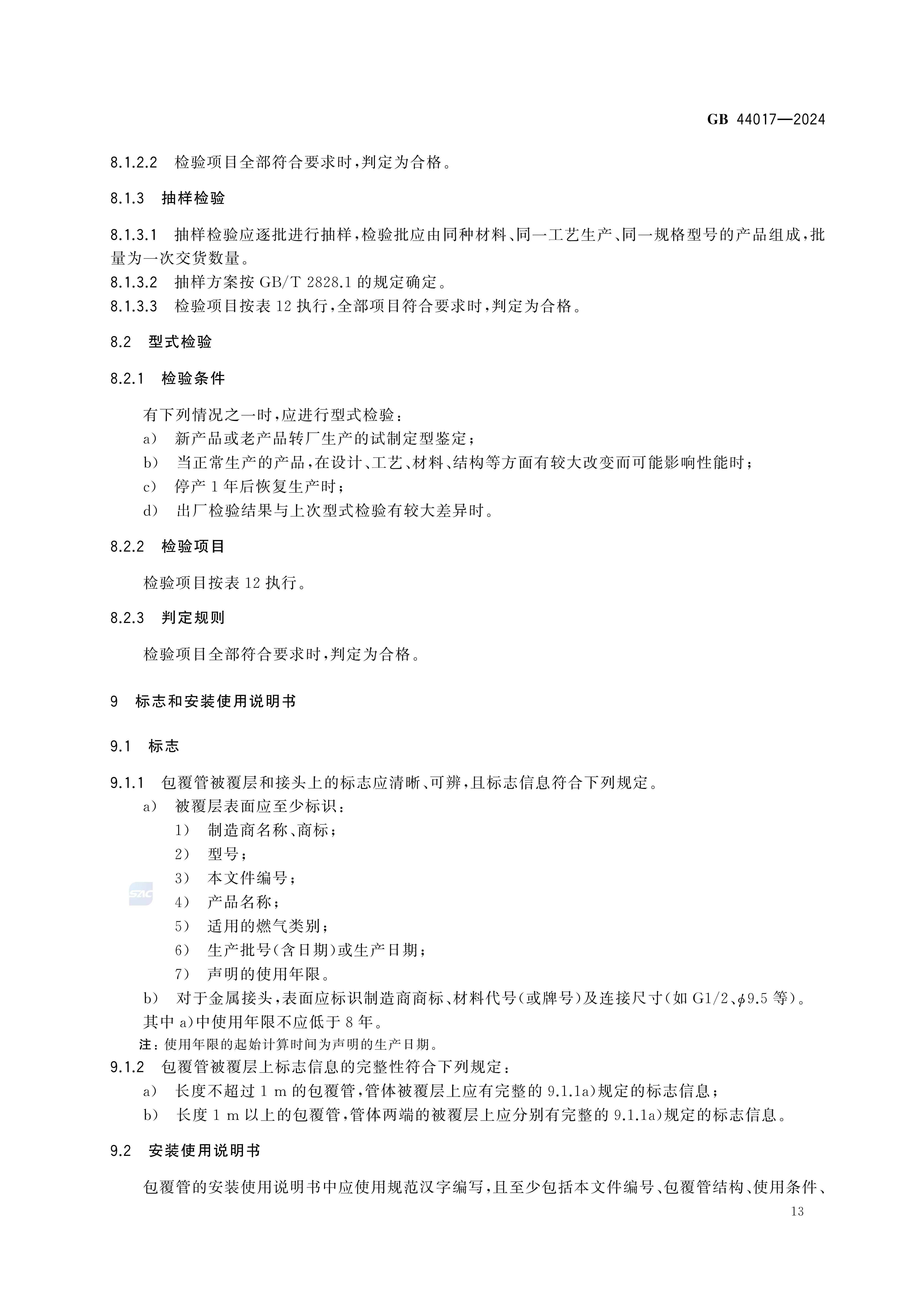 GB 44017-2024燃气用具连接用金属包覆软管_18.jpg