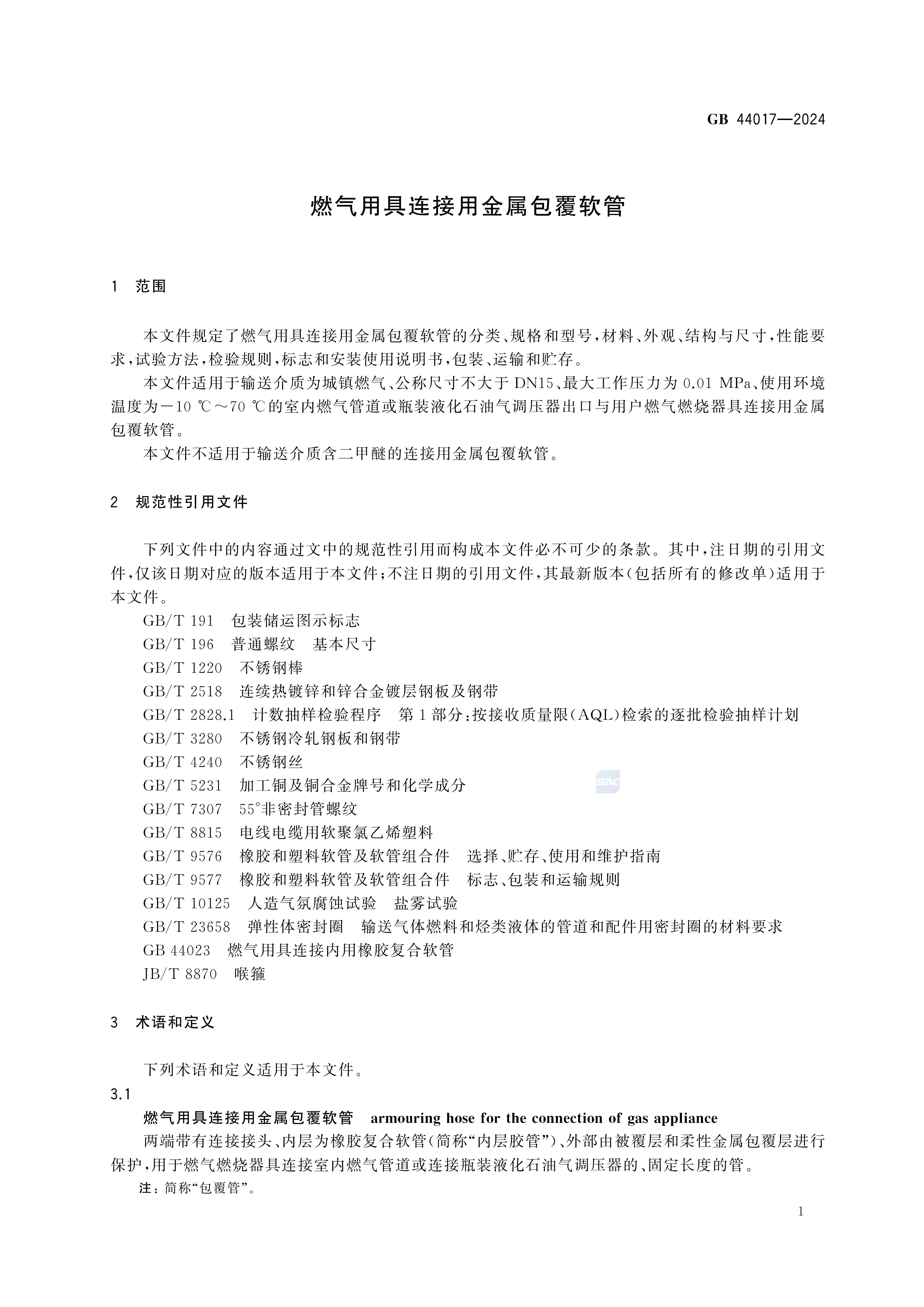 GB 44017-2024燃气用具连接用金属包覆软管_06.jpg