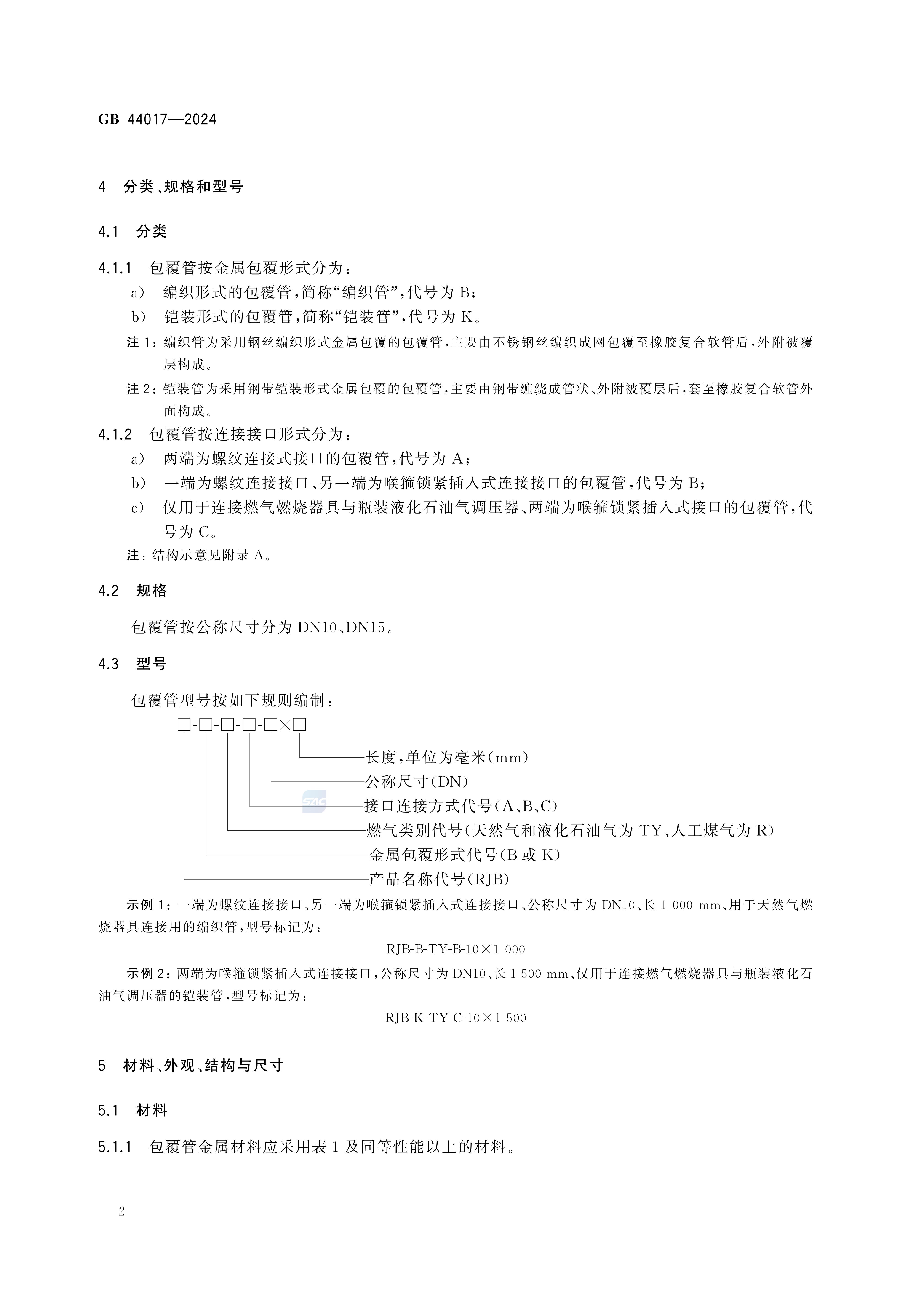 GB 44017-2024燃气用具连接用金属包覆软管_07.jpg